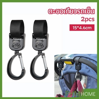 ตะขอห้อยรถเข็นเด็ก ตะขอห้อยของในรถเข็น  baby stroller hook