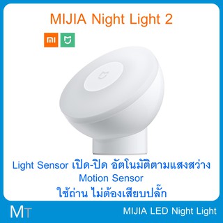 Xiaomi MIJIA LED Night Light  2 ไฟกลางคืน ไฟอัตโนมัติ เปิด-ปิด อัตโนมัติ เซ็นเซอร์แสง human senser