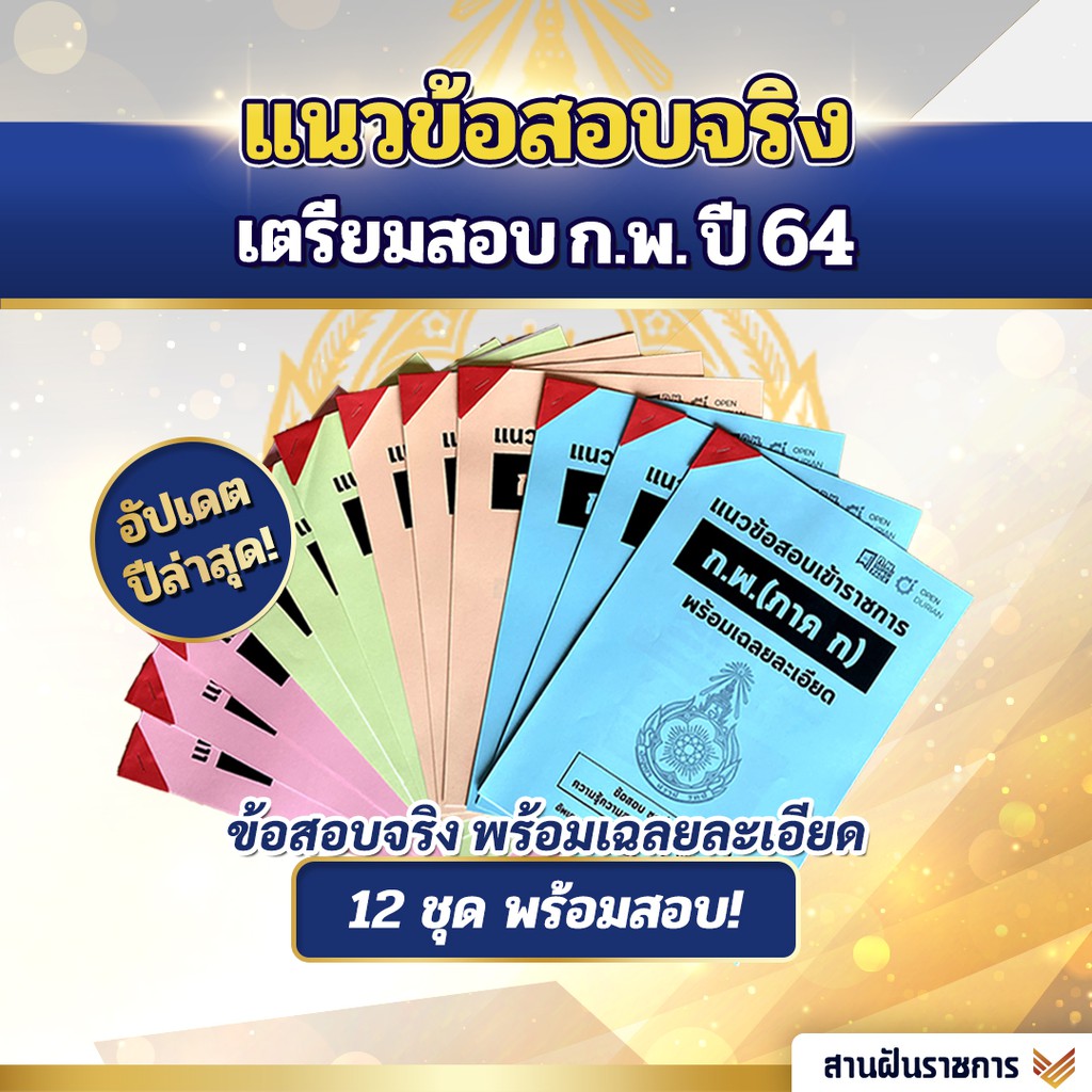 Best Seller ถูกสุด!!! หนังสือ ชุดข้อสอบจริง ก.พ. ติวสอบกพ หนังสือกพ หนังสือสอบ หนังสือเตรียมสอบ หนังสือติว โอเพ่นดูเรียน opendurian หนังสือกฎหมาย กพ หนังสือเตรียมสอบ หนังสือคำศัพท์ภาษาจีน คอร์สติวด่วน English หนังสือคำศัพท์ภาษาจีนพื้นฐาน สมุดคัดจีน