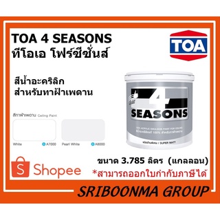 TOA 4 SEASONS | ทีโอเอ โฟร์ซีซั่นส์ | สีน้ำอะคริลิก สําหรับ สี ทาฝ้า ทาเพดาน | ขนาด 3.785 ลิตร (1 แกลลอน)