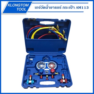 🔥KLONGTHOM🔥 เกจ์วัดน้ำยาแอร์ เกจ์ชาร์ตน้ำยาแอร์ R12 R22 R134A R410 R32 สายยาว 72" พร้อมคอปเปอร์ เครื่องมือช่างแอร์