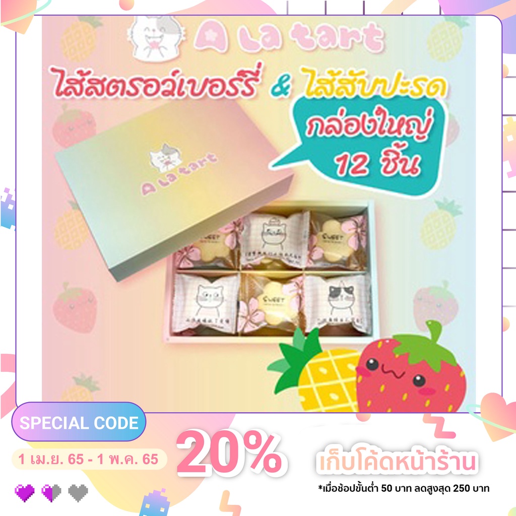 A La Tart ชีสทาร์ตสูตรไต้หวัน ไส้สตรอเบอร์รี่ + ไส้สับปะรด กล่องใหญ่ 12 ชิ้น