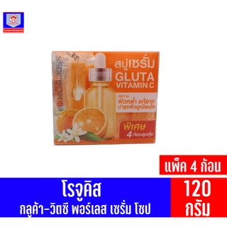 โรจูคิส กลูต้า-วิตซี พอร์เลส เซรั่ม โชป ขนาด120กรัม ***แพ็ค4ก้อน***