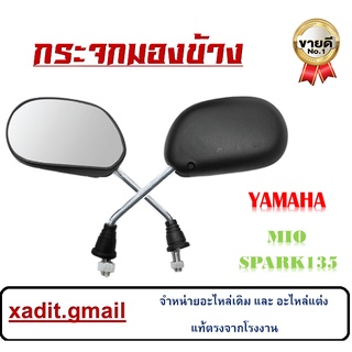 กระจกมองข้าง กระจก YAMAHA MIO SPARK135 กระจกเดิม สีดำ mio กระจกมองหลังเดิม กระจกมีโอ สปาร์ค135 ตรงรุ่น