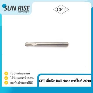 CFT เอ็นมิล คาร์ไบด์ ดอกมิลลิ่ง ดอกเอ็นมิลหัวบอล กัดแม่พิมพ์ Ball Nose คาร์ไบด์ 2ปาก