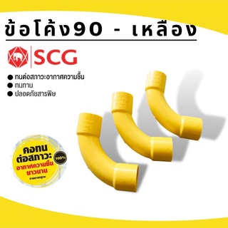 (บรรจุ 100ชิ้น) ข้อโค้ง90ช่วงสั้น-เหลืองยี่ห้อSCG ขนาด3/8"-1" (3หุน-1นิ้ว)PVCพีวีซ๊ สีเหลืองสำหรับท่อร้อยสายไฟสีเหลือง