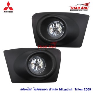 ไฟตัดหมอก ไฟสปอร์ตไลท์ สำหรับ MITSUBISHI TRITON 2009-2013