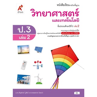 หนังสือเรียน รายวิชาพื้นฐาน วิทยาศาสตร์ ป.3 เล่ม 2 อจท