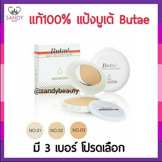 แท้100% แป้ง Butae บูเต้ แป้งพัฟ ซุปเปอร์ ออยล์คอนโทรล พาวเดอร์ 14กรัม มี3 เบอร์ ให้เลือก แป้งพัฟผสมรองพื้นควบคุมความมัน