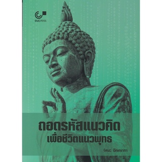 Chulabook 9789740339717 ถอดรหัสแนวคิดเพื่อชีวิตแนวพุทธ รัตนะ ปัญญาภา