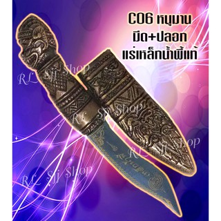 C06 มีดด้ามจับรูปหนุมานแร่เหล็กน้ำพี้ 7 นิ้ว ใบมีด และปลอกตีจากเหล็กน้ำพี้ ยกชุดพร้อมฐานไม้ประดู่  มีสินค้าพร้อมส่ง