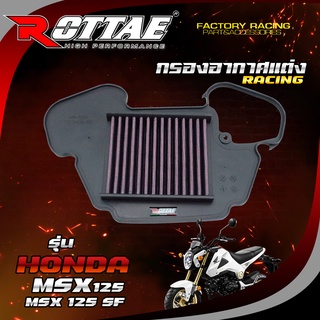 ไส้กรองอากาศแต่ง (RACING) สำหรับรถรุ่น: HONDA-MSX125 #ROTTAE