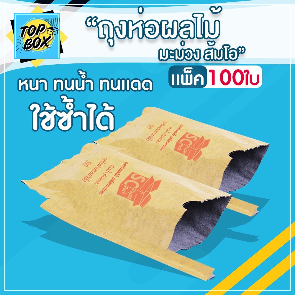 ถุงห่อผลไม้ (แพ็ค 100 ใบ) ห่อมะม่วง เนื้อคาร์บอน กันแมลง - กันน้ำ