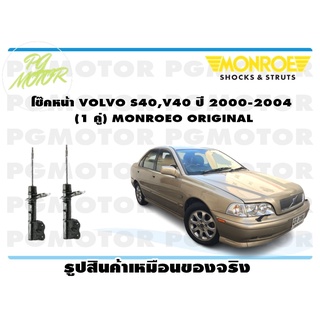 โช๊คหน้า VOLVO S40,V40 ปี 2000-2004 (1 คู่) MONROE ORIGINAL