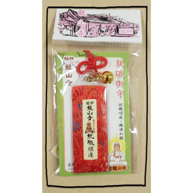 เครื่องรางวัดหลงซาน ด้านการงาน