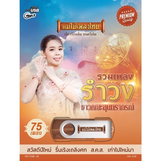 USBMP3-MT09 #เพลงดังสุนทราภรณ์ ในรูปแบบ USB MP3 อัลบั้ม.. #รวมฮิตรำวงสุนทราภรณ์