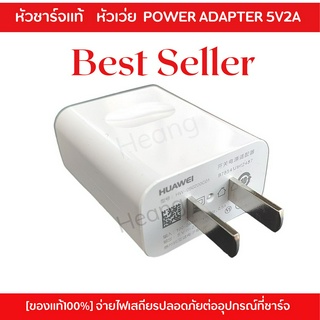 หัวชาร์จ Huawei ของแท้ Adapter 5V/2A  สามารถใช้งานได้กับมือถือทุกรุ่น  ป้องกันไฟลัดวงจร หัวชาร์จไว