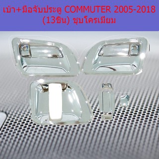 เบ้า+มือจับประตู โตโยต้า คอมมิวเตอร์  TOYOTA  COMMUTER 2005-2018 (13ชิ้น) ชุบโครเมี่ยม