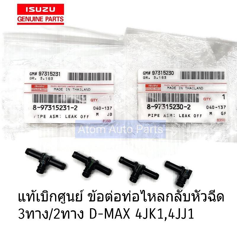 แท้เบิกศูนย์ 3 ทาง ข้อต่อท่อไหลกลับหัวฉีด D-MAX 4JK1 , 4JJ1 , 4JJ3 (ชุด4ชิ้น) สามทางไหลกลับหัวฉีด รหัส.8-97315231-2