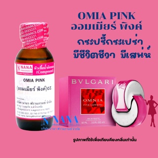 หัวเชื้อน้ำหอม 100% กลิ่นออมเมียร์ พิงค์(OMIA PINK)