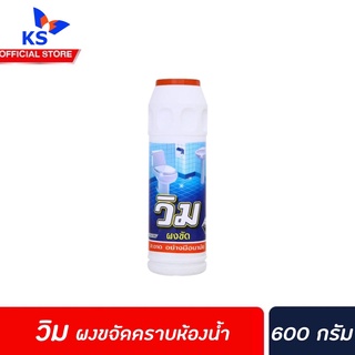 🔥 VIM ผงขัด ล้างห้องน้ำ สูตรขจัดคราบติดแน่น ห้องน้ำสะอาด ตรา วิม 600 g (1 ขวด)(5017)