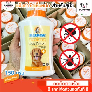 แป้งกำจัดเห็บหมัด BEARING Tick &amp; Flea Dog Powder