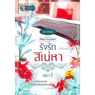 S รังรักสิเน่หา เล่ม 1 (ซีรี่ส์ชุด รักฤาเสน่หา)