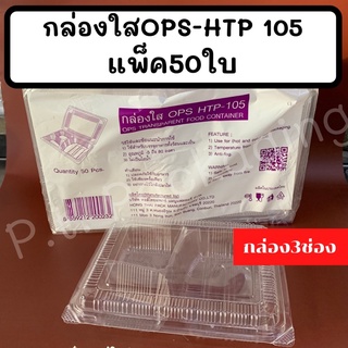 กล่องใสOPS-HTP 105แพ็ค50ใบ กล่อง3ช่อง ไม่เป็นไอน้