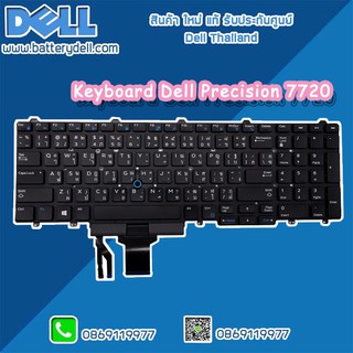 Keyboard Dell Precision 7720 คีย์บอร์ด Dell 7720 ตรงรุ่น ตรงสเปค รับประกันศูนย์ Dell Thailand ราคา พิเศษ