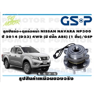 ลูกปืนล้อ+ดุมล้อหน้า NISSAN NAVARA NP300  ปี 2014 (D23) 4WD (มี ปลั๊ก ABS) (1 ชิ้น)/GSP