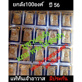 (ยกลัง100องค์)พระสมเด็จวัดระฆัง ปี 56 แตกลายงา ประกันแท้100% แถม สมเด็จไม้มงคล1 องค์