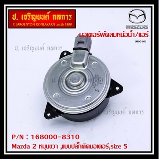 มอเตอร์พัดลมหม้อน้ำ/แอร์ Swift ปี 05-18 / Mazda2 ปี 08-14 P/N 168000-8310 หมุนขวา ,แบบปลั๊กติดมอเตอร์,size S