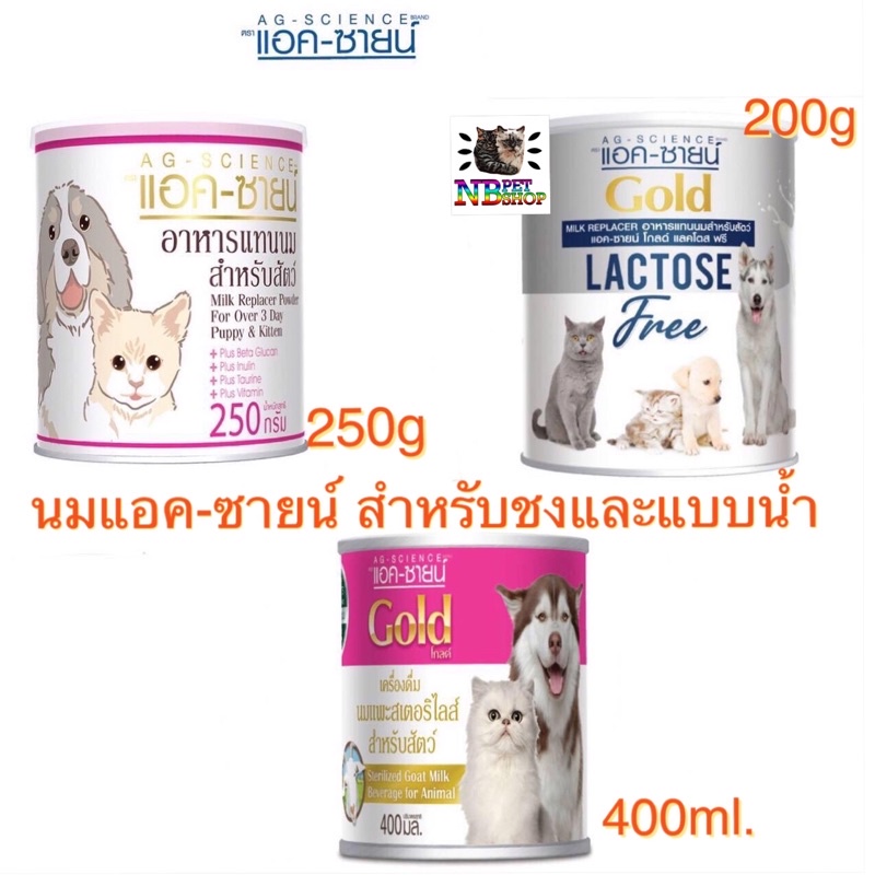 นมแอคซายน์ แลคโตสฟรี อาหารแทนนม ลูกสุนัข ลูกแมว นมแมว นมสุนัข นมลูกแมว นมลูกสุนัข