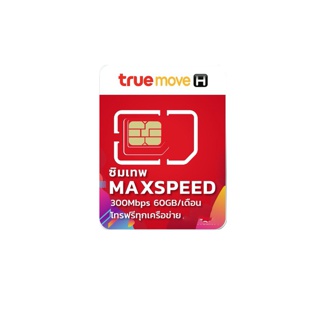 -ส่งฟรี- ซิมเทพ ทรู ธอร์ ซิมรายปี / Fast70 / MaxSpeed60GB เน็ตไม่อั้น ไม่ลดสปีด โทรฟรี ออกใบกำกับภาษีได้ melonthai Sim