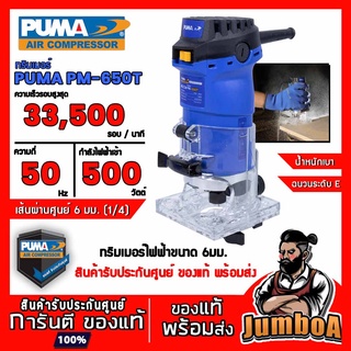 PUMA PM-650T PM-650T ทริมเมอร์ เครื่องเซาะร่อง 6MM 500W 33,500 RPM รุ่น PM-650T