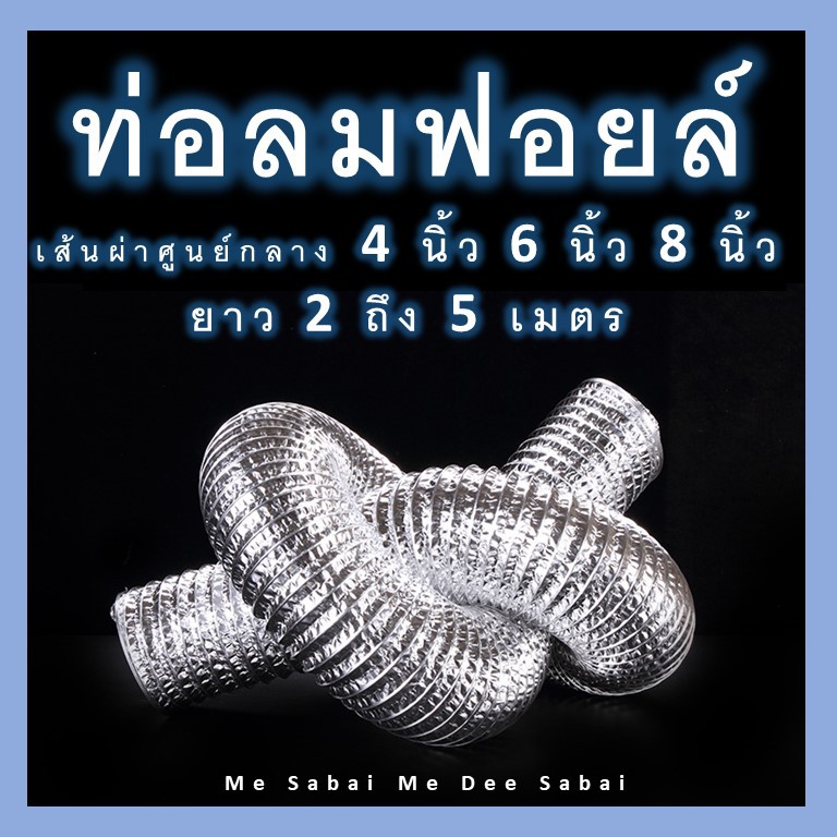 ท่อลมฟอยล์ ขนาด 4 / 6 / 8 นิ้ว ยาว 2 - 5 เมตร  ระบายไอเสีย ดูดควันในห้องครัว แฟรกอ่อน ระบายลมร้อนแอร์เคลื่อนที่