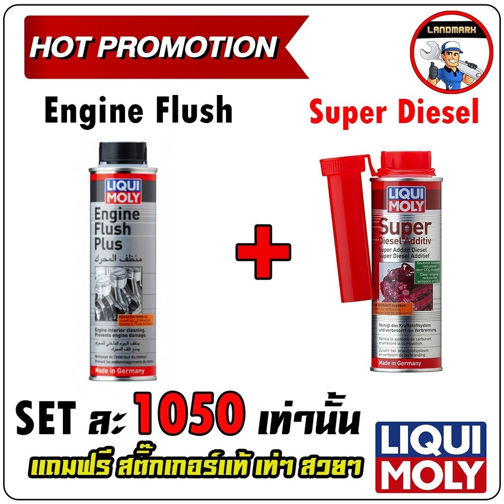 ⚡️โค้ด FWK4B6V ลด 150 บาท Liqui moly Engine Flush ล้างห้องเครื่อง + ล้างหัวฉีดเครื่องยนต์ดีเซล Liqui