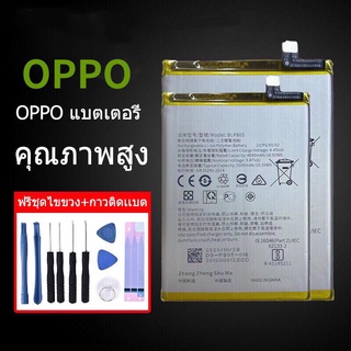 แบตอ๊อปโป้ Battery OPPO F1/F5/A9 2020/A53/A54/F11/Reno2/Reno4/R15pro/A15/Reno5/A74 แบต+กาวติดแบตแท้+ชุดเครื่องมือซ่อม