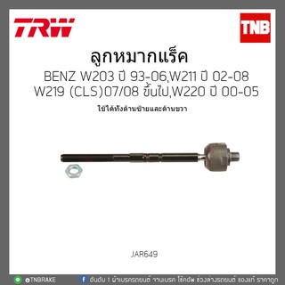 ลูกหมากแร๊ค  BENZ W203 ปี 93-06,W211 ปี 02-08,W219(CLS)ปี 07-08 ขึ้นไป,W220 ปี 00-05 TRW/JAR649