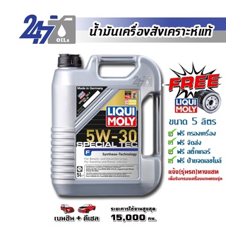 [โค้ด OILSEPลด฿130]LIQUI MOLY น้ำมันเครื่องสังเคราะห์แท้ SPECIAL TEC F 5W-30 5W30 ขนาด 5 ลิตร