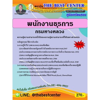 คู่มือสอบพนักงานธุรการ กรมทางหลวง ปี 65