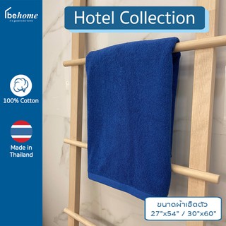 behome ผ้าขนหนูเช็ดตัว Hotel Collection ผ้าสี ด้ายคู่ เกรดA