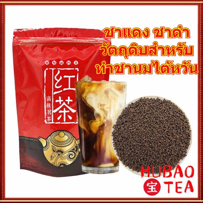 ชาแดง ชาดำ วัตถุดิบสำหรับทำชานมไต้หวัน  ขนาด200g-500g 奶茶原料 阿萨姆奶茶原料 ชานำ้เย็น