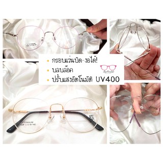 💢NEW💢 แว่นบิดงอได้ กรองแสงคอมพิวเตอร์ UV400 รุ่น 1103