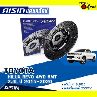 แผ่นคลัทช์ AISIN Premium สำหรับ TOYOTA HILUX REVO 4WD 6MT 2.4L ปี 2015-2020  📍เบอร์ไอชิน :DTX-232A