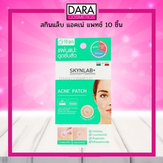 ✔ถูกกว่าห้าง✔  Skynlab Acne Patch 10Pcs  สกินแล็บ แอคเน่ แพทช์ 10 ชิ้น ของแท้ 100% DARA