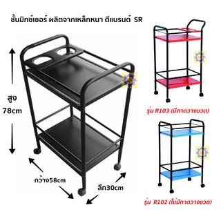 รถเข็นบาร์ (SRเหล็กหนา) มีล้อ ที่วางขวด รถเข็นบาร์เหล้า ชั้นวางของ ชั้นมิกซ์เซอร์ รุ่น R103 , R102