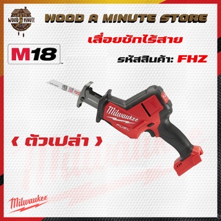 เลื่อยชักอเนกประสงค์ Milwaukee m18 fhz มีให้เลือกซื้อตัวเปล่า หรือพร้อมแบตและแท่นชาร์ท