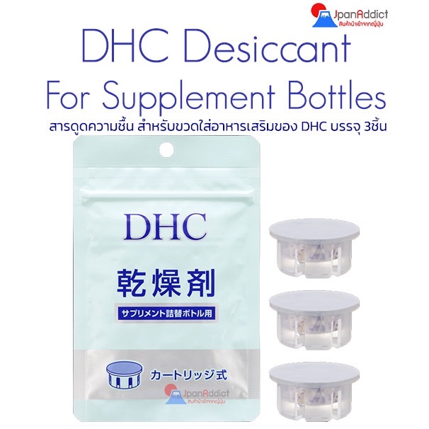 DHC Desiccant For Supplement Refill Bottle 3 Pcs สารดูดความชื้น สำหรับ กระปุกใส่อาหารเสริม