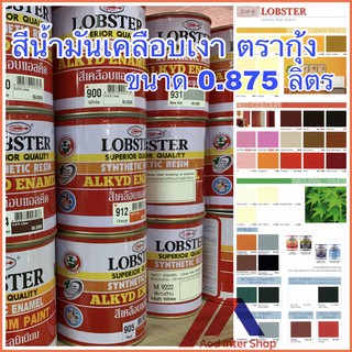 สีน้ำมัน LOBSTER ขนาด 0.875 ลิตร สีน้ำมันเคลือบเงาตรากุ้ง สีเคลือบเงา สีเคลือบแอลคีด Synthetic Resin Alkyd Enamel